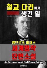 철교 다리에서 생긴 일, 세계 명작 단편소설 표지 이미지