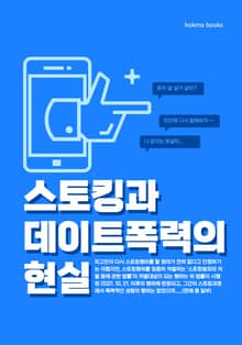 스토킹과 데이트폭력의 현실