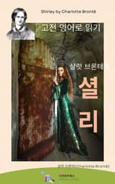 샬럿 브론테의 셜리 표지 이미지