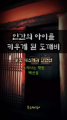 인간의 아이를 키우는 도깨비