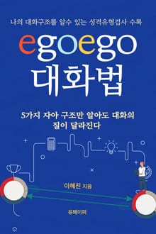egoego 대화법