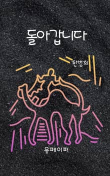 돌아갑니다