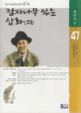 정자나무 있는 삽화(외) 표지 이미지