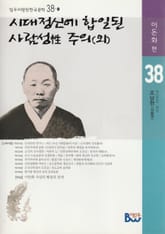 시대정신에 합일된 사람성주의(외) 표지 이미지