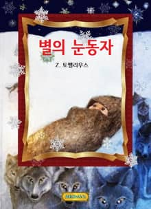 별의 눈동자