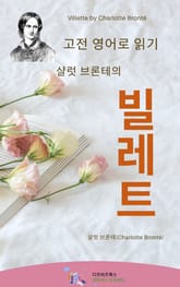 샬럿 브론테의 빌레트 표지 이미지