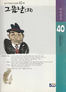 그믐날(외)
