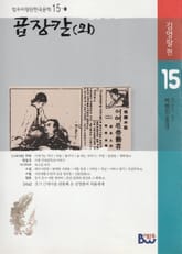 곱장칼(외) 표지 이미지