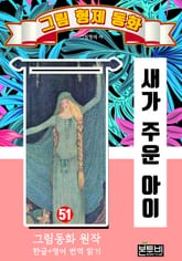 그림형제 동화 51. 새가 주운 아이 표지 이미지