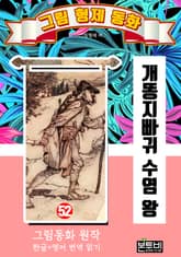 그림형제 동화 52. 개똥지빠귀 수염 왕 표지 이미지