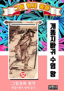 그림형제 동화 52. 개똥지빠귀 수염 왕