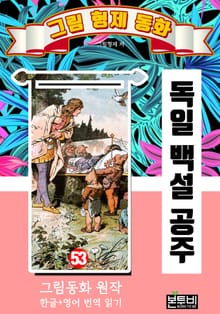 그림형제 동화 53. 독일 백설 공주