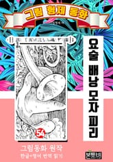 그림형제 동화 54. 요술 배낭 모자 피리 표지 이미지