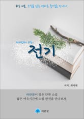 전기 - 하루 10분 소설 시리즈 표지 이미지