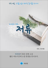 저류 - 하루 10분 소설 시리즈 표지 이미지