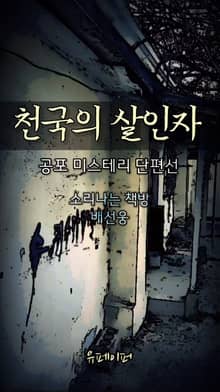 천국의 살인자