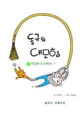 동규의 대모험 표지 이미지