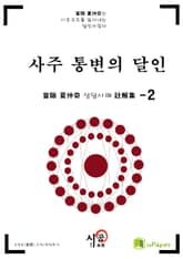 시공명리학)사주 통변의 달인 2 표지 이미지