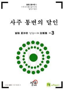 시공명리학)사주 통변의 달인 3
