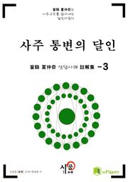 시공명리학)사주 통변의 달인 3