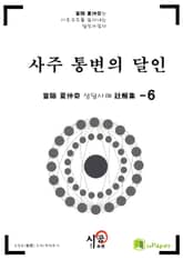 시공명리학)사주 통변의 달인 6 표지 이미지