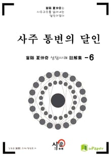 시공명리학)사주 통변의 달인 6