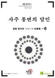 시공명리학)사주 통변의 달인 6