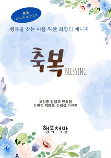 행복Anthology-축복(Blessing)