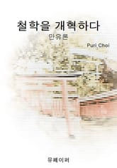 철학을 개혁하다 표지 이미지