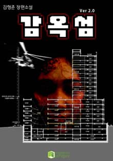감옥섬 ver 2.0