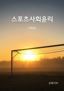 스포츠사회윤리