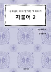 자불어 02 표지 이미지
