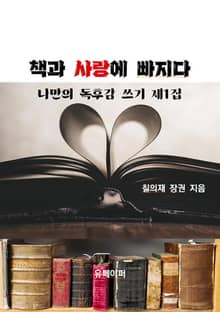 책과 사랑에 빠지다