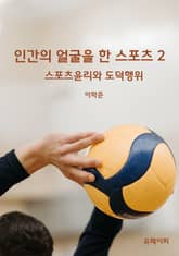 인간의 얼굴을 한 스포츠 2 표지 이미지