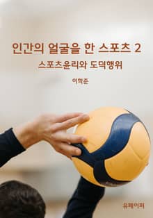 인간의 얼굴을 한 스포츠 2