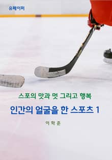인간의 얼굴을 한 스포츠 1