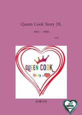 Queen Cook Story 18. 표지 이미지