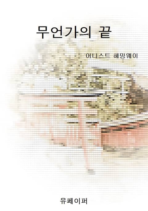 무언가의 끝