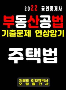 2022 공인중개사 부동산공법 기출문제 연상암기 주택법
