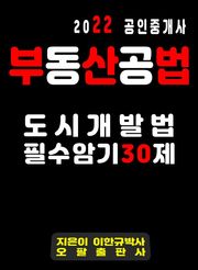 2022 공인중개사 부동산공법 도시개발법 필수암기 30제
