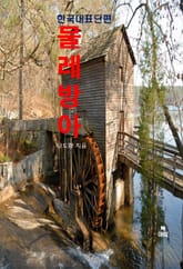 물레방아-한국대표단편 표지 이미지