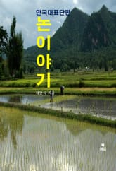 논 이야기-한국대표단편 표지 이미지