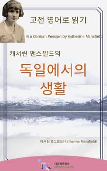 캐서린 맨스필드의 독일에서의 생활