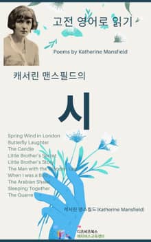 캐서린 맨스필드의 시