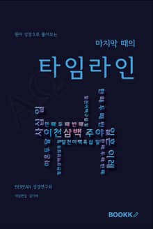 원어 성경으로 풀어보는 마지막 때의 타임라인