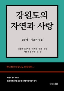 강원도의 자연과 사랑