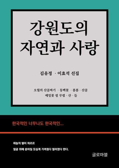 강원도의 자연과 사랑