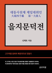 을지문덕전
