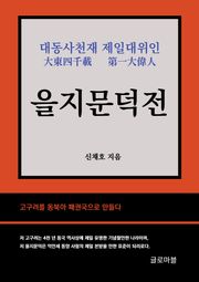 을지문덕전