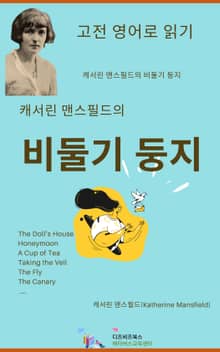 캐서린 맨스필드의 비둘기 둥지